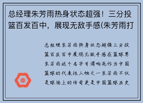 总经理朱芳雨热身状态超强！三分投篮百发百中，展现无敌手感(朱芳雨打球怎么样)