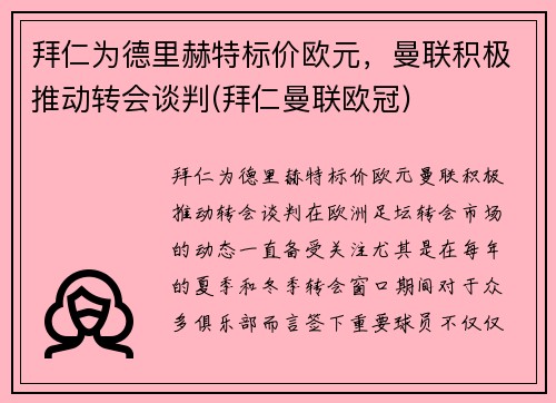 拜仁为德里赫特标价欧元，曼联积极推动转会谈判(拜仁曼联欧冠)