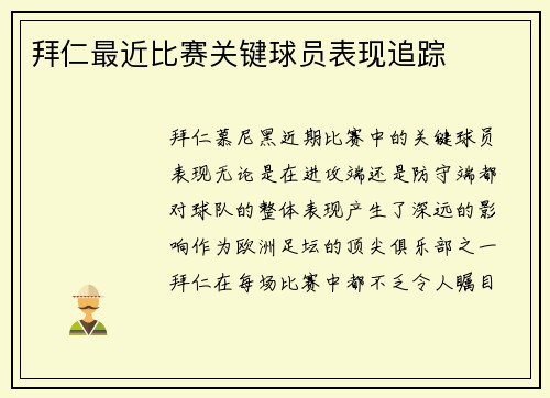 拜仁最近比赛关键球员表现追踪