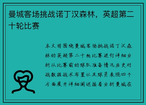 曼城客场挑战诺丁汉森林，英超第二十轮比赛
