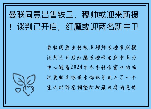曼联同意出售铁卫，穆帅或迎来新援！谈判已开启，红魔或迎两名新中卫