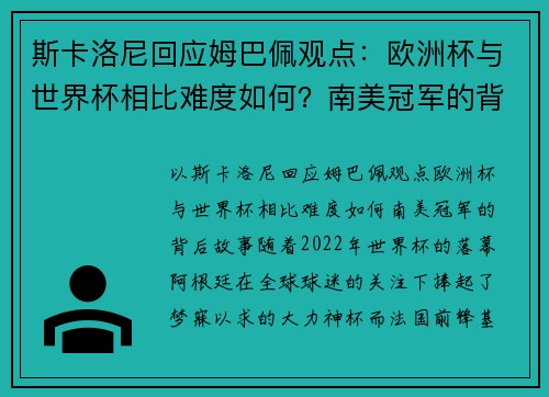 斯卡洛尼回应姆巴佩观点：欧洲杯与世界杯相比难度如何？南美冠军的背后故事