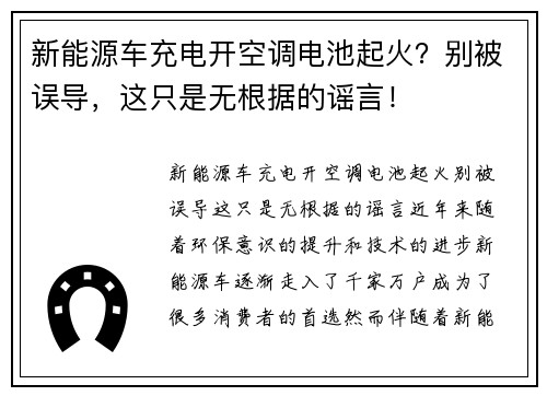新能源车充电开空调电池起火？别被误导，这只是无根据的谣言！