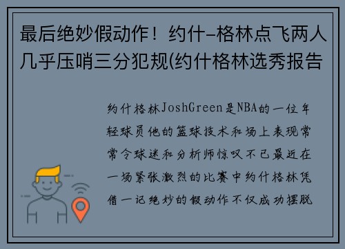 最后绝妙假动作！约什-格林点飞两人几乎压哨三分犯规(约什格林选秀报告)