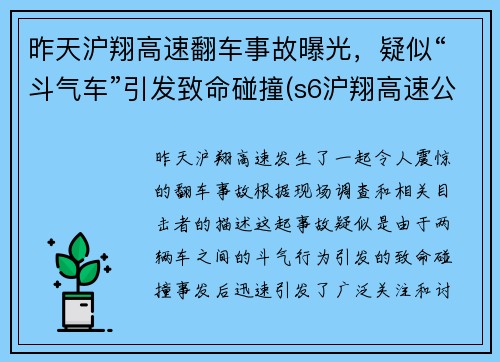 昨天沪翔高速翻车事故曝光，疑似“斗气车”引发致命碰撞(s6沪翔高速公路)