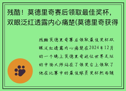 残酷！莫德里奇赛后领取最佳奖杯，双眼泛红透露内心痛楚(莫德里奇获得什么奖)