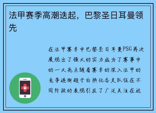 法甲赛季高潮迭起，巴黎圣日耳曼领先