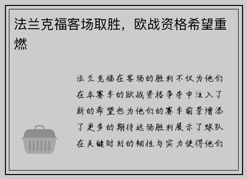 法兰克福客场取胜，欧战资格希望重燃