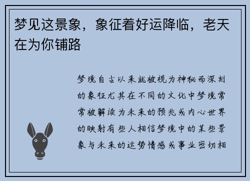 梦见这景象，象征着好运降临，老天在为你铺路
