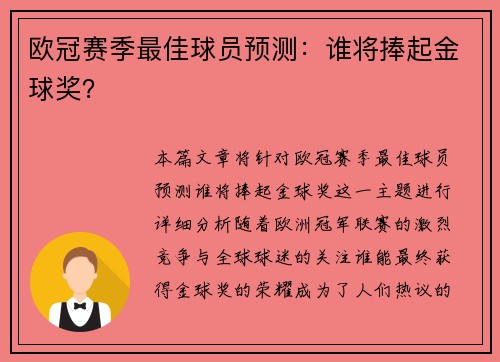 欧冠赛季最佳球员预测：谁将捧起金球奖？