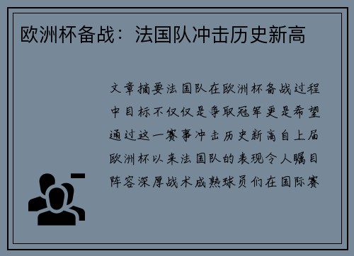 欧洲杯备战：法国队冲击历史新高