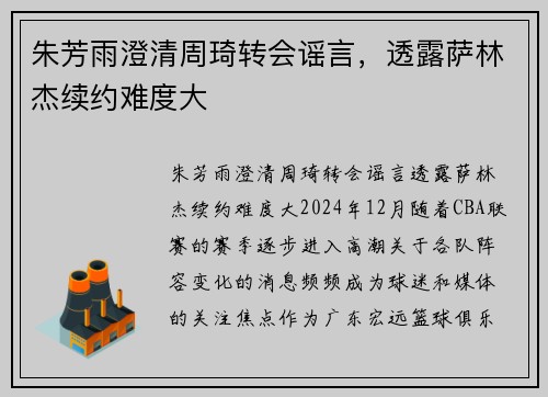 朱芳雨澄清周琦转会谣言，透露萨林杰续约难度大