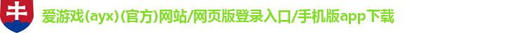 爱游戏app官方网站手机版入口