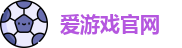 爱游戏官网